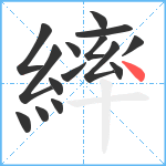 繂笔顺分解图片15