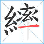 繂笔顺分解图片16