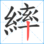 繂笔顺分解图片17