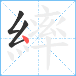 繂笔顺分解图片3