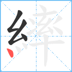 繂笔顺分解图片4