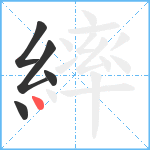 繂笔顺分解图片5