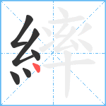 繂笔顺分解图片6