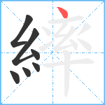 繂笔顺分解图片7