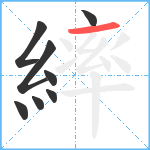 繂笔顺分解图片8