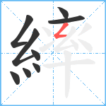 繂笔顺分解图片9