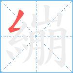 繃笔顺分解图片1