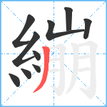 繃笔顺分解图片10