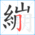 繃笔顺分解图片11