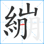 繃笔顺分解图片12