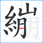 繃笔顺分解图片13