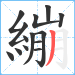 繃笔顺分解图片14