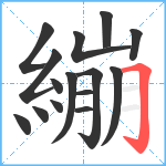 繃笔顺分解图片15