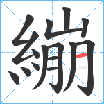 繃笔顺分解图片16