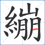 繃笔顺分解图片17