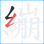 繃笔顺分解图片2