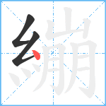 繃笔顺分解图片3