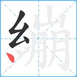 繃笔顺分解图片4