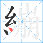 繃笔顺分解图片5