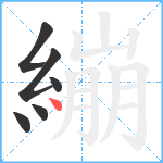 繃笔顺分解图片6