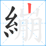 繃笔顺分解图片7