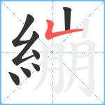 繃笔顺分解图片8