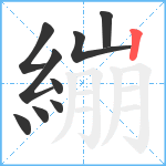 繃笔顺分解图片9