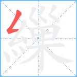 繅笔顺分解图片1