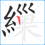 繅笔顺分解图片10