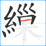 繅笔顺分解图片12