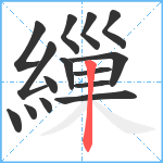 繅笔顺分解图片15