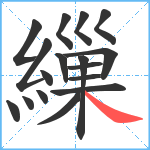 繅笔顺分解图片17