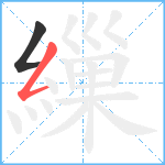 繅笔顺分解图片2