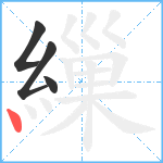 繅笔顺分解图片4