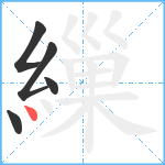 繅笔顺分解图片5