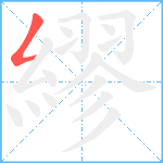 繆笔顺分解图片1