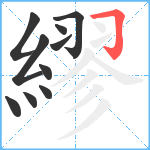 繆笔顺分解图片10