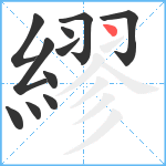 繆笔顺分解图片11