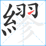 繆笔顺分解图片12