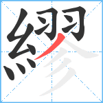 繆笔顺分解图片13