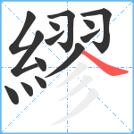 繆笔顺分解图片14