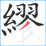 繆笔顺分解图片15