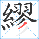 繆笔顺分解图片16