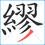 繆笔顺分解图片17