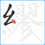 繆笔顺分解图片3