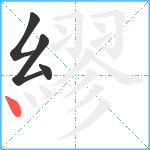 繆笔顺分解图片4