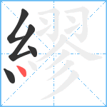 繆笔顺分解图片5