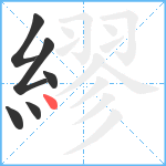 繆笔顺分解图片6