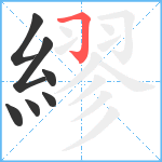 繆笔顺分解图片7