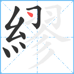 繆笔顺分解图片8